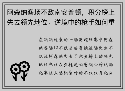 阿森纳客场不敌南安普顿，积分榜上失去领先地位：逆境中的枪手如何重整旗鼓？