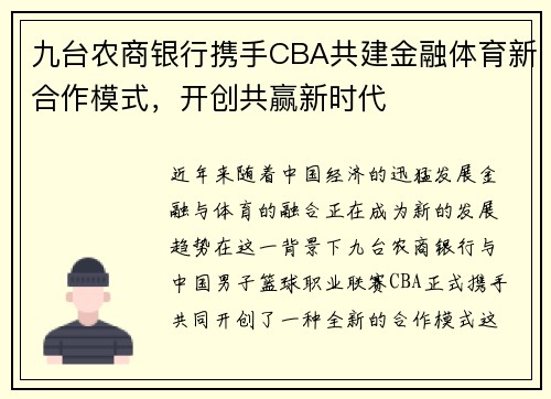 九台农商银行携手CBA共建金融体育新合作模式，开创共赢新时代