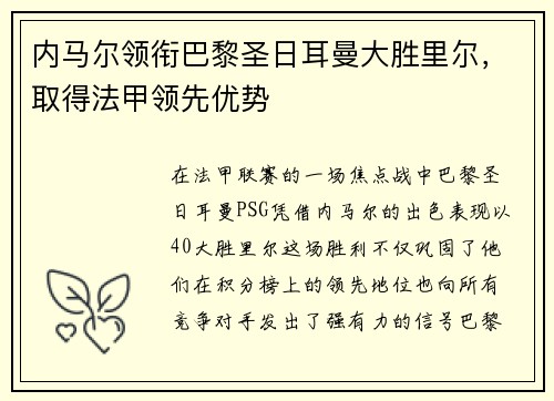 内马尔领衔巴黎圣日耳曼大胜里尔，取得法甲领先优势