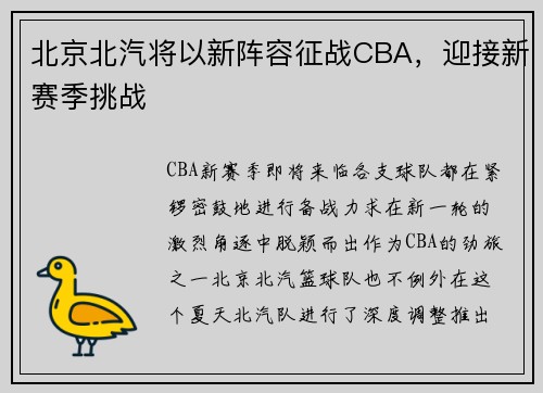 北京北汽将以新阵容征战CBA，迎接新赛季挑战