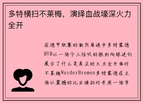 多特横扫不莱梅，演绎血战壕深火力全开