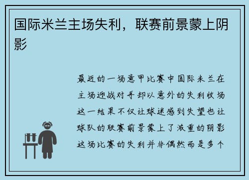 国际米兰主场失利，联赛前景蒙上阴影