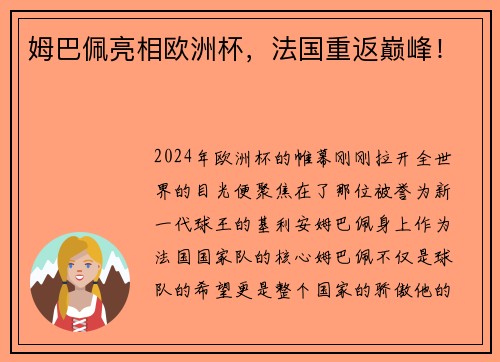 姆巴佩亮相欧洲杯，法国重返巅峰！