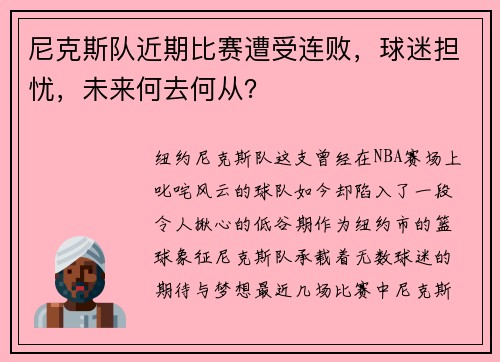 尼克斯队近期比赛遭受连败，球迷担忧，未来何去何从？