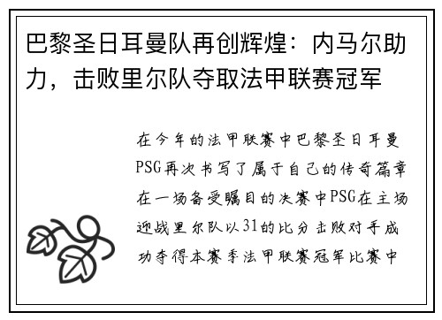 巴黎圣日耳曼队再创辉煌：内马尔助力，击败里尔队夺取法甲联赛冠军