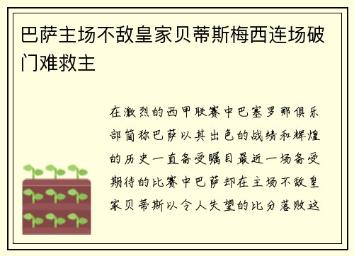 巴萨主场不敌皇家贝蒂斯梅西连场破门难救主