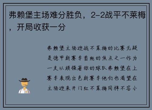 弗赖堡主场难分胜负，2-2战平不莱梅，开局收获一分