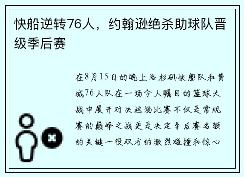 快船逆转76人，约翰逊绝杀助球队晋级季后赛