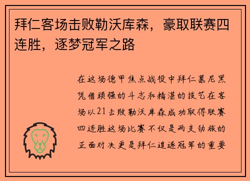 拜仁客场击败勒沃库森，豪取联赛四连胜，逐梦冠军之路