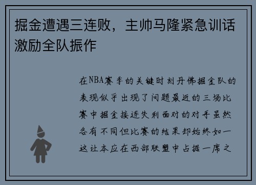 掘金遭遇三连败，主帅马隆紧急训话激励全队振作