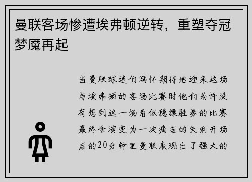 曼联客场惨遭埃弗顿逆转，重塑夺冠梦魇再起