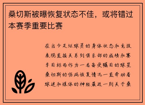 桑切斯被曝恢复状态不佳，或将错过本赛季重要比赛