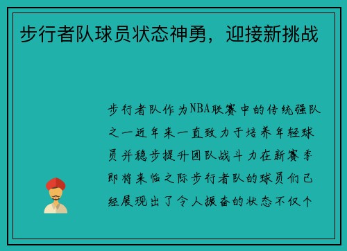 步行者队球员状态神勇，迎接新挑战