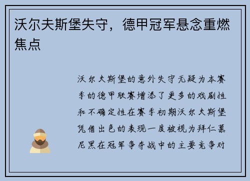 沃尔夫斯堡失守，德甲冠军悬念重燃焦点