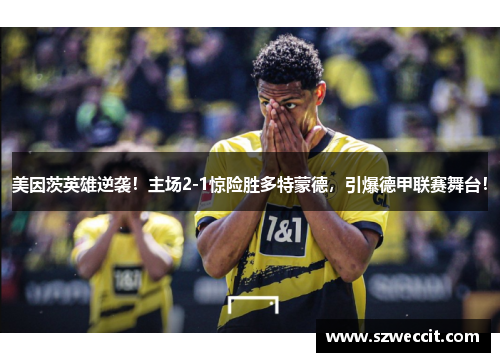 美因茨英雄逆袭！主场2-1惊险胜多特蒙德，引爆德甲联赛舞台！