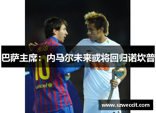 巴萨主席：内马尔未来或将回归诺坎普