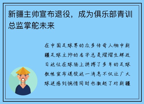 新疆主帅宣布退役，成为俱乐部青训总监掌舵未来