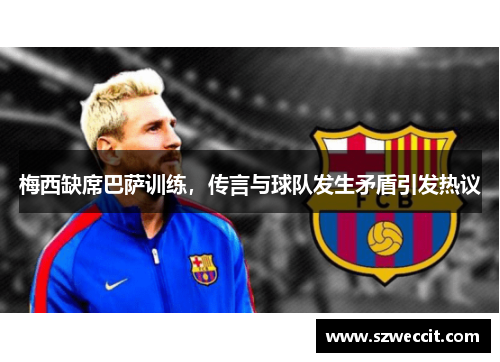 梅西缺席巴萨训练，传言与球队发生矛盾引发热议