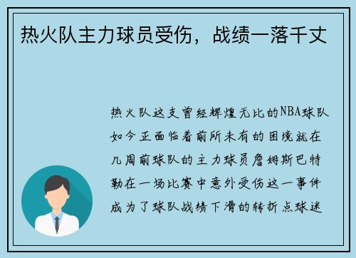 热火队主力球员受伤，战绩一落千丈