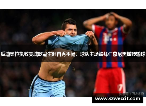 瓜迪奥拉执教曼城欧冠生涯首秀不畅，球队主场被拜仁慕尼黑逆转输球