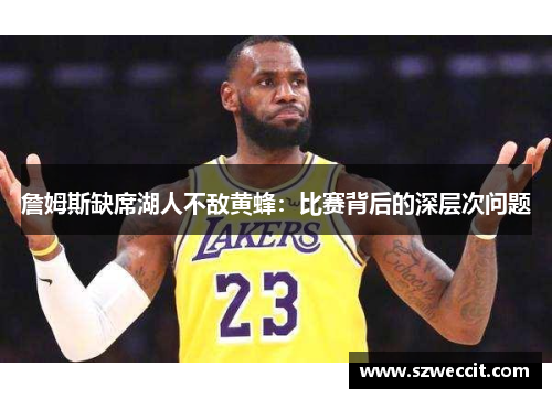 詹姆斯缺席湖人不敌黄蜂：比赛背后的深层次问题