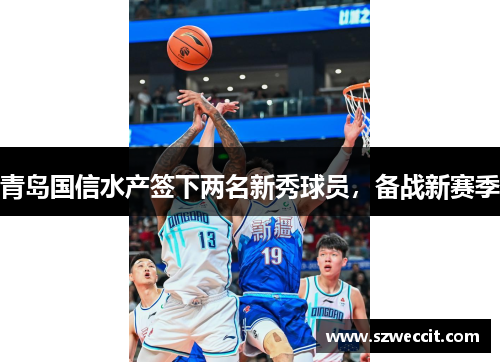青岛国信水产签下两名新秀球员，备战新赛季