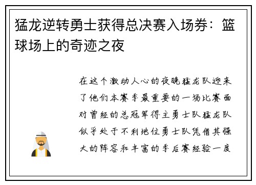 猛龙逆转勇士获得总决赛入场券：篮球场上的奇迹之夜