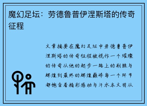 魔幻足坛：劳德鲁普伊涅斯塔的传奇征程