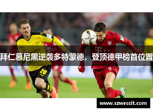 拜仁慕尼黑逆袭多特蒙德，登顶德甲榜首位置