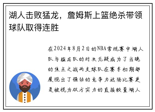 湖人击败猛龙，詹姆斯上篮绝杀带领球队取得连胜