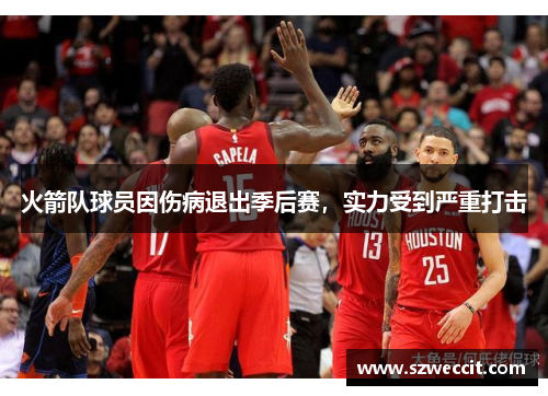 火箭队球员因伤病退出季后赛，实力受到严重打击