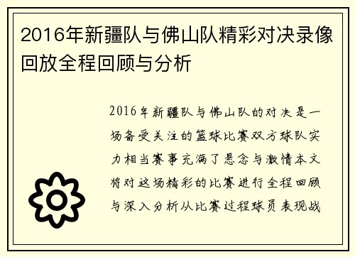 2016年新疆队与佛山队精彩对决录像回放全程回顾与分析