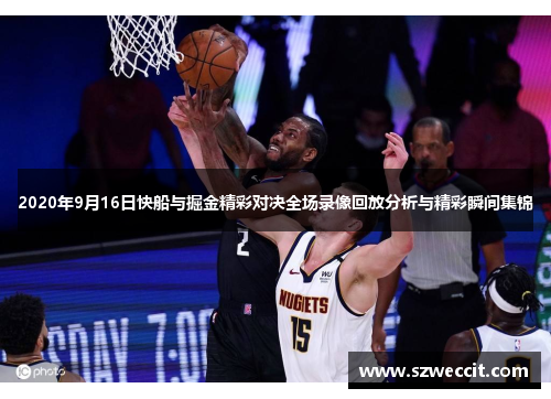 2020年9月16日快船与掘金精彩对决全场录像回放分析与精彩瞬间集锦