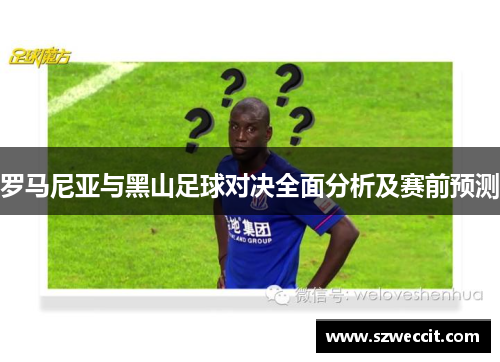 罗马尼亚与黑山足球对决全面分析及赛前预测