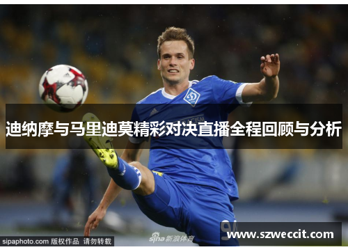 迪纳摩与马里迪莫精彩对决直播全程回顾与分析