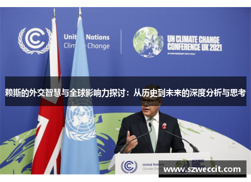 赖斯的外交智慧与全球影响力探讨：从历史到未来的深度分析与思考
