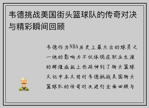 韦德挑战美国街头篮球队的传奇对决与精彩瞬间回顾