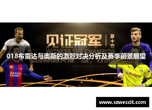 018布雷达与奥斯的激烈对决分析及赛季前景展望