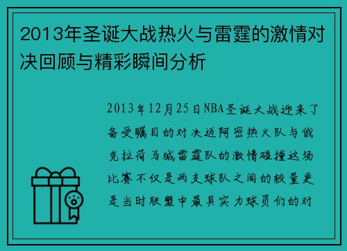 2013年圣诞大战热火与雷霆的激情对决回顾与精彩瞬间分析