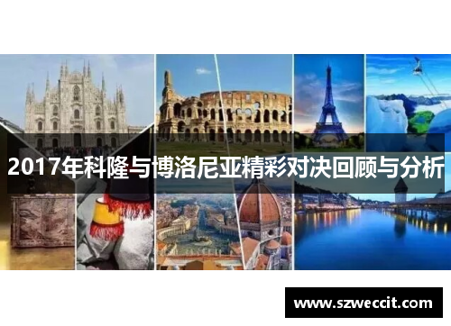 2017年科隆与博洛尼亚精彩对决回顾与分析