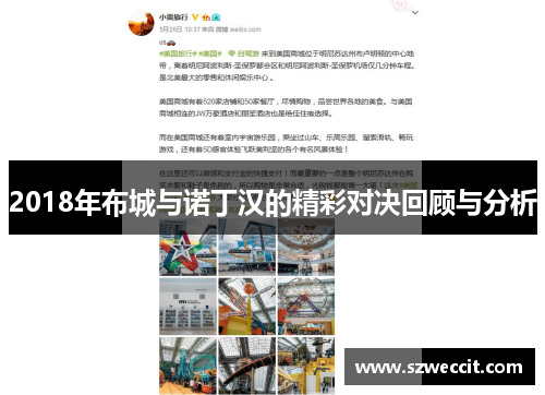 2018年布城与诺丁汉的精彩对决回顾与分析