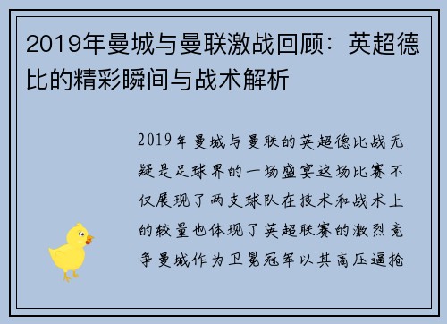 2019年曼城与曼联激战回顾：英超德比的精彩瞬间与战术解析