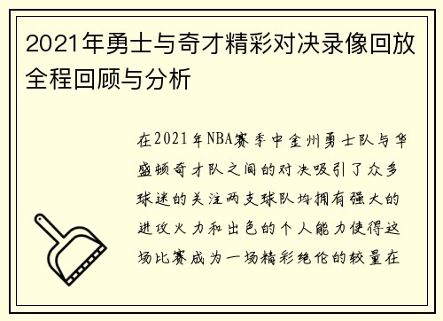2021年勇士与奇才精彩对决录像回放全程回顾与分析