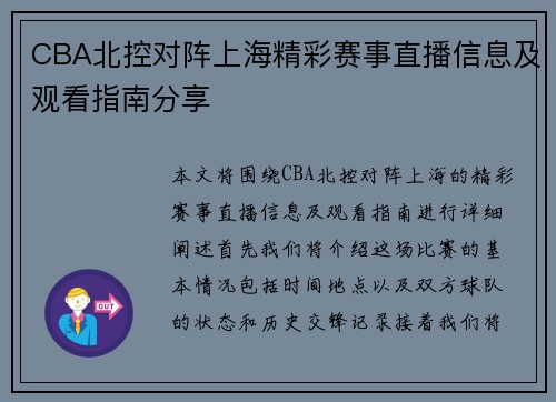 CBA北控对阵上海精彩赛事直播信息及观看指南分享