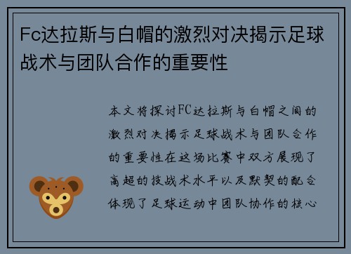 Fc达拉斯与白帽的激烈对决揭示足球战术与团队合作的重要性