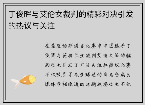 丁俊晖与艾伦女裁判的精彩对决引发的热议与关注