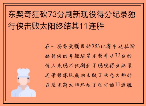 东契奇狂砍73分刷新现役得分纪录独行侠击败太阳终结其11连胜