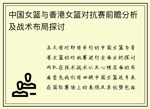 中国女篮与香港女篮对抗赛前瞻分析及战术布局探讨