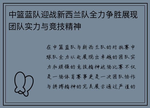 中篮蓝队迎战新西兰队全力争胜展现团队实力与竞技精神