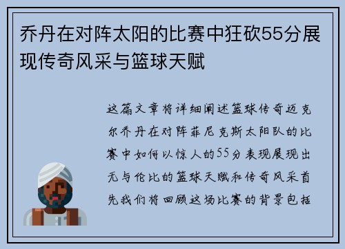 乔丹在对阵太阳的比赛中狂砍55分展现传奇风采与篮球天赋